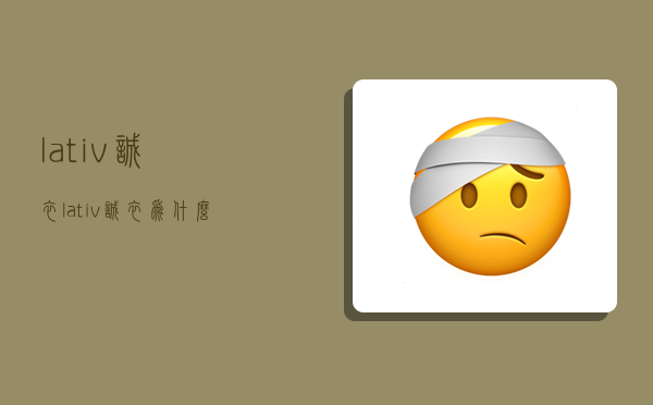 lativ诚衣,lativ诚衣为什么退出大陆-图1