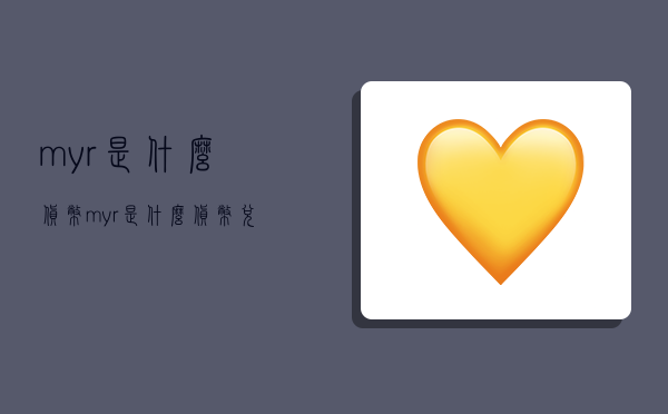 myr是什么货币,myr是什么货币 兑换人民币-图1