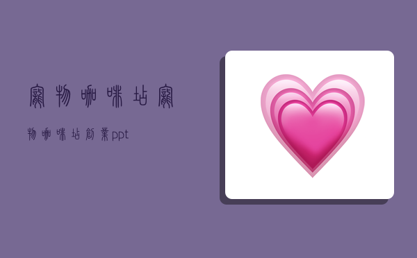 宠物咖啡店,宠物咖啡店创业ppt-图1