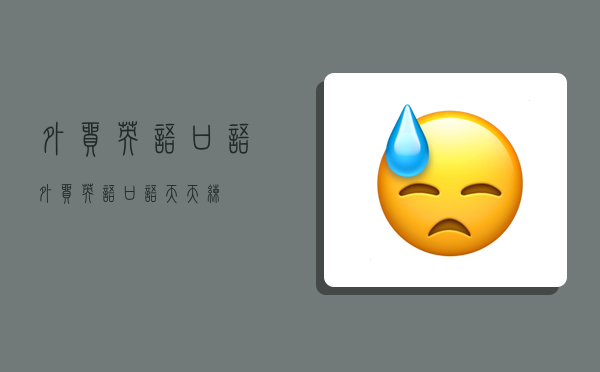 betway必威app下载
口语,betway必威app下载
口语天天练-图1