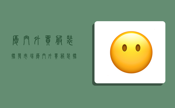厦门外贸服装批发市场,厦门外贸服装批发市场在哪里-图1