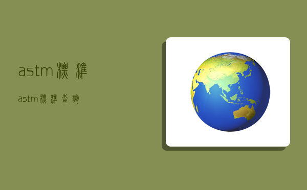 astm标准,astm标准查询-图1