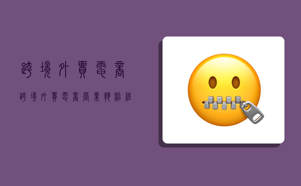 跨境外贸电商,跨境外贸电商,营业执照经营类目怎么填-图1