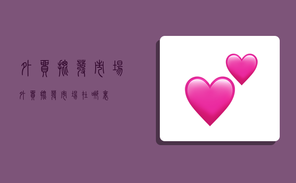 外贸批发市场,外贸批发市场在哪里-图1