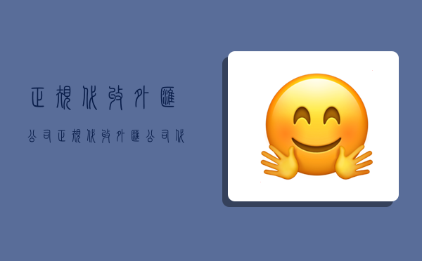 正规代收外汇公司,正规代收外汇公司代理费多钱-图1