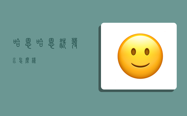 哈恩,哈恩洗发水怎么样-图1