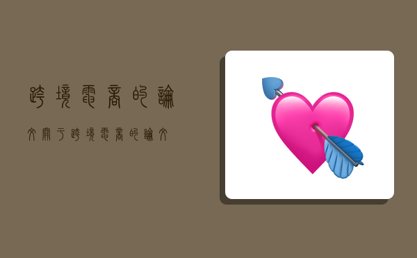跨境电商的论文,关于跨境电商的论文-图1