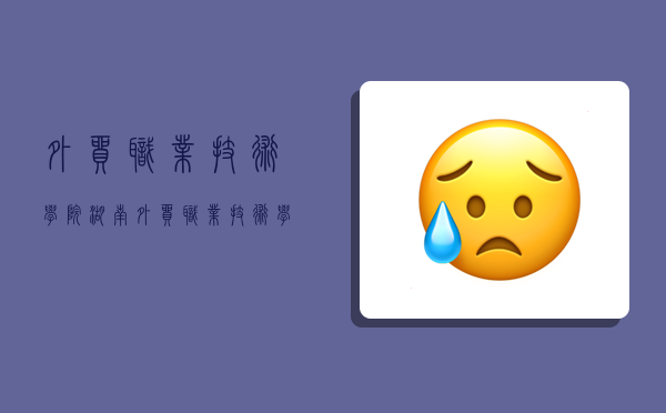 外贸职业技术学院,湖南外贸职业技术学院-图1