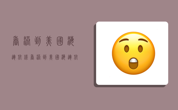 香港到美国海运航线,香港到美国海运航线图-图1
