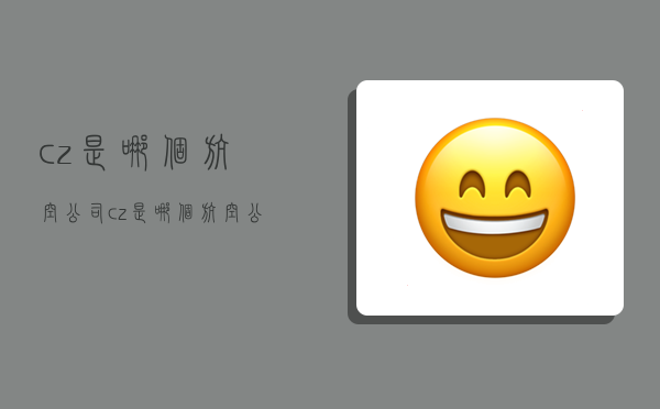 cz是哪个航空公司,cz是哪个航空公司代码-图1