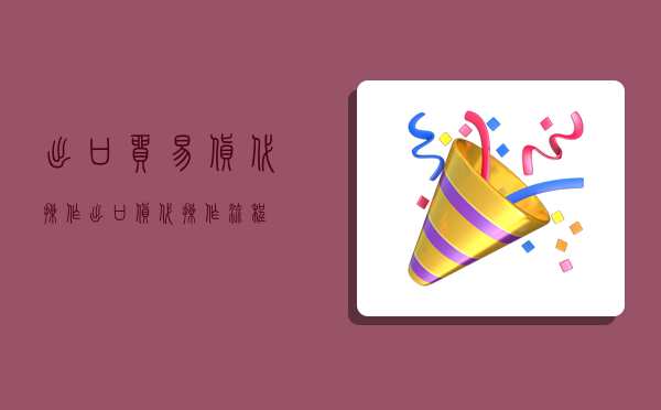 出口贸易货代操作,出口货代操作流程-图1