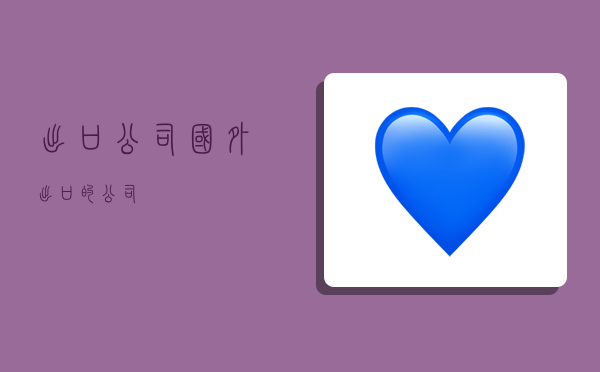 出口公司国外,出口的公司-图1
