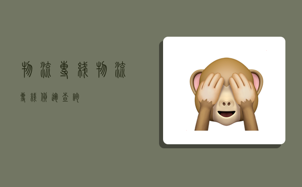 物流专线,物流专线货运查询-图1