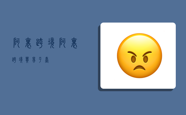 阿里跨境,阿里跨境贸易平台-图1