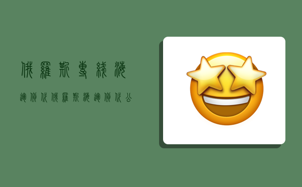 俄罗斯专线海运货代,俄罗斯海运货代公司-图1