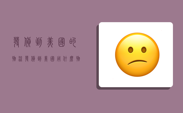 发货到美国的物流,发货到美国用什么物流-图1