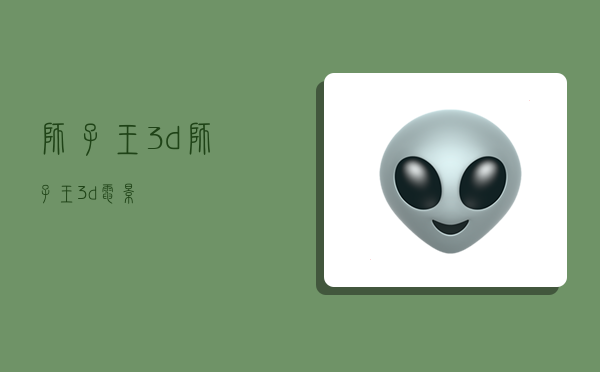 狮子王3d,狮子王3d电影-图1
