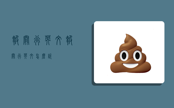 报关行英文,报关行英文怎么说-图1