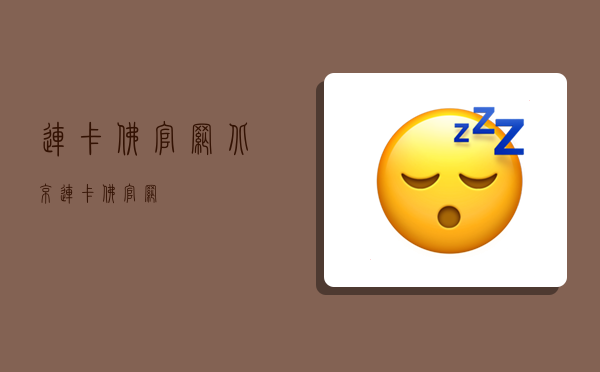 连卡佛官网,北京连卡佛官网-图1