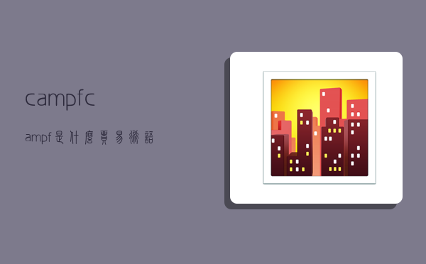 c&f,c&f是什么贸易术语-图1