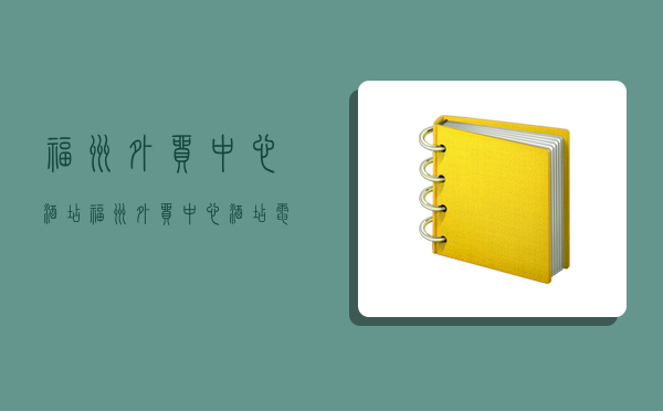 福州外贸中心酒店,福州外贸中心酒店电话-图1
