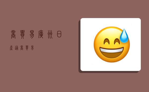 商贸易,广州日产通商贸易-图1