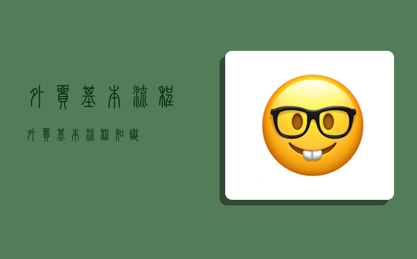 外贸基本流程,外贸基本流程知识-图1
