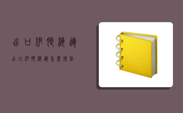出口伊朗海运,出口伊朗海运怎么操作-图1