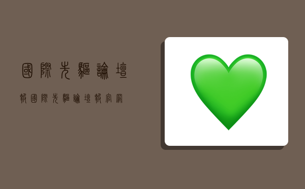 国际先驱论坛报,国际先驱论坛报官网-图1