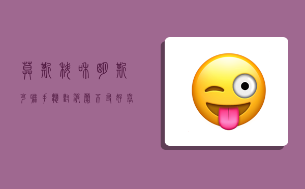 莫斯科和明斯克联手应对波兰不友好举措：俄罗斯副外长发出强硬表态-图1