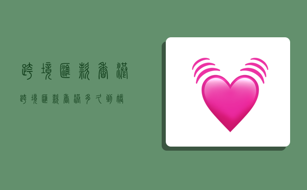 跨境汇款香港,跨境汇款香港多久到账-图1