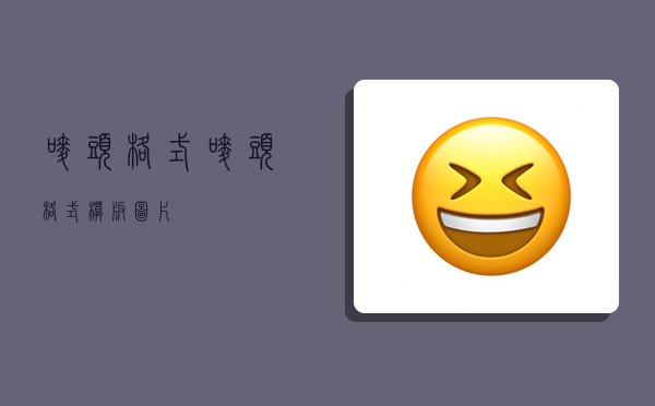 唛头格式,唛头格式模板图片-图1