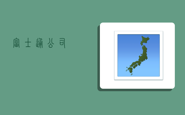 富士通公司,-图1