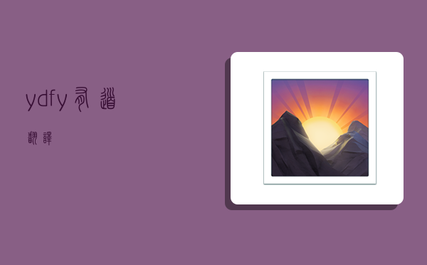ydfy,有道翻译-图1