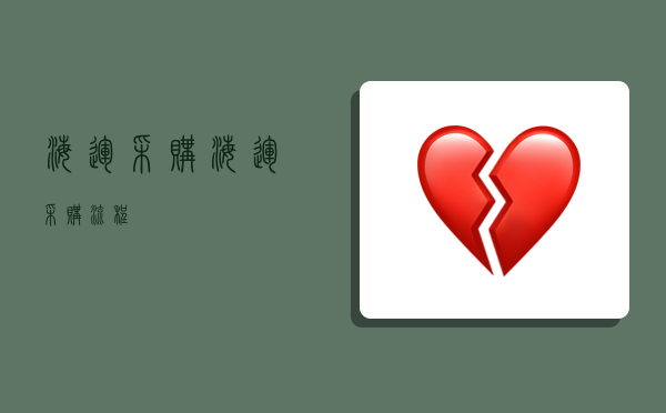 海运采购,海运采购流程-图1