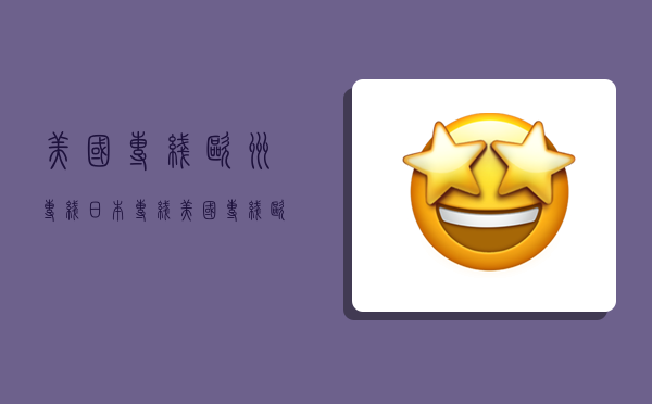 美国专线欧洲专线日本专线,美国专线欧洲专线日本专线区别在哪-图1