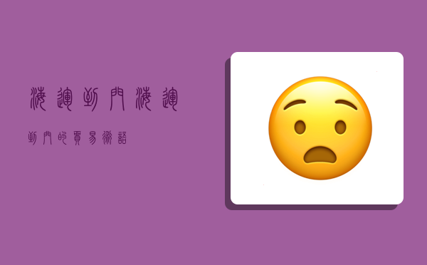 海运到门,海运到门的贸易术语-图1