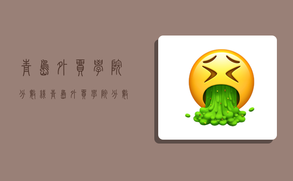 青岛外贸学院分数线,青岛外贸学院分数线是多少-图1