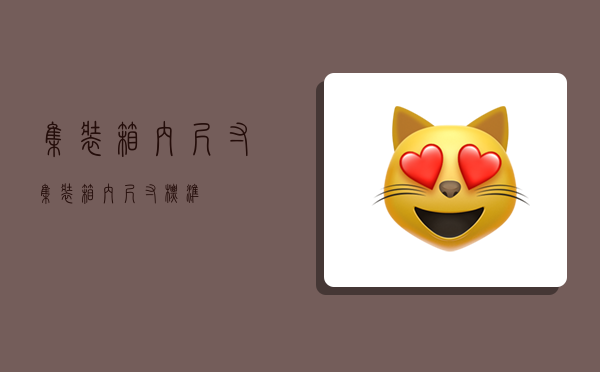 集装箱内尺寸,集装箱内尺寸标准-图1