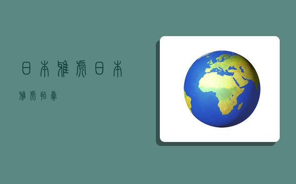 日本雅虎,日本雅虎拍卖-图1