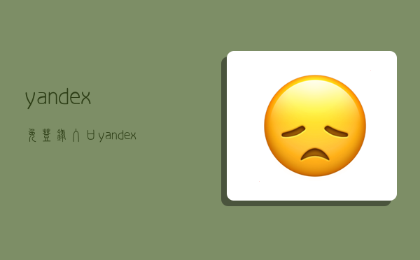 yandex免登录入口,yandex免登录入口老版-图1