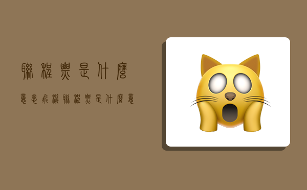 联程票是什么意思,飞机联程票是什么意思-图1