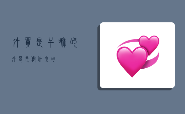 外贸是干嘛的,外贸是做什么的-图1