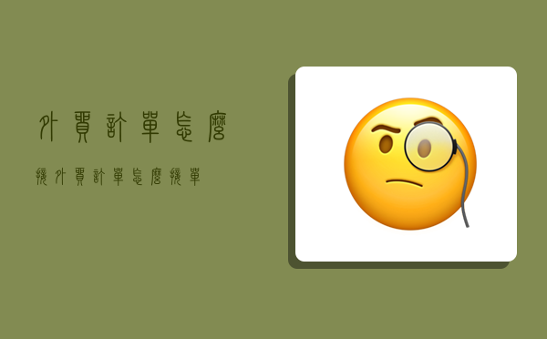 外贸订单怎么接,外贸订单怎么接单-图1