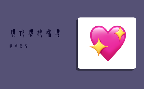 现钞,现钞和现汇的区别-图1