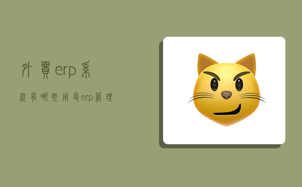 外贸erp系统有哪些,用友erp管理软件系统-图1