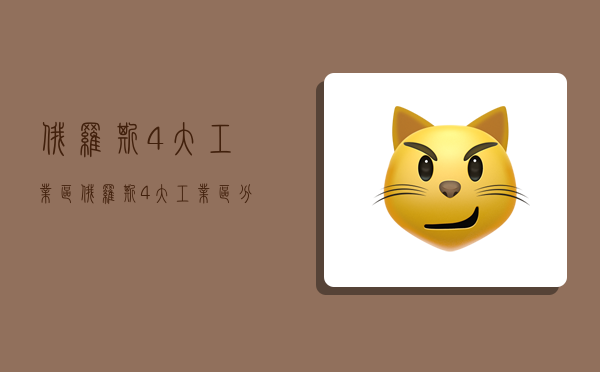 俄罗斯4大工业区,俄罗斯4大工业区分布-图1