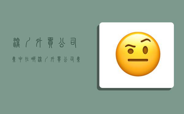 深圳外贸公司集中在哪,深圳外贸公司集中在哪些地方-图1