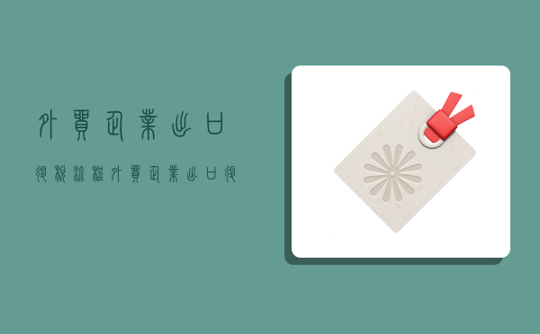 外贸企业出口退税流程,外贸企业出口退税流程及账务处理-图1