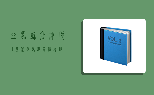 亚马逊仓库地址,美国亚马逊仓库地址-图1